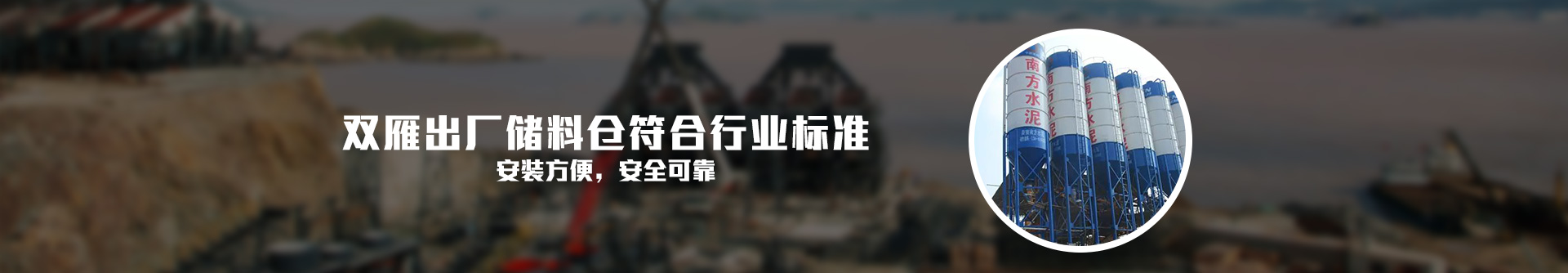 雙雁出廠(chǎng)儲料倉符合行業(yè)標準