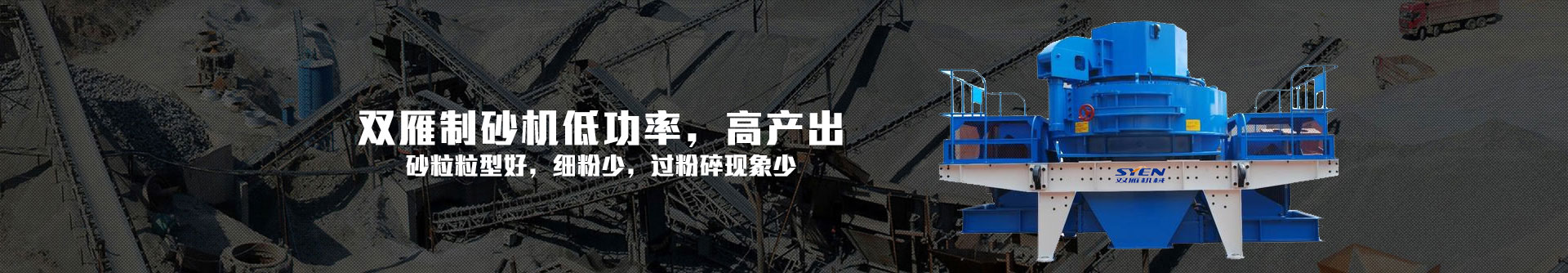 雙雁制砂機低功率，高產(chǎn)出-制砂生產(chǎn)線(xiàn)設備