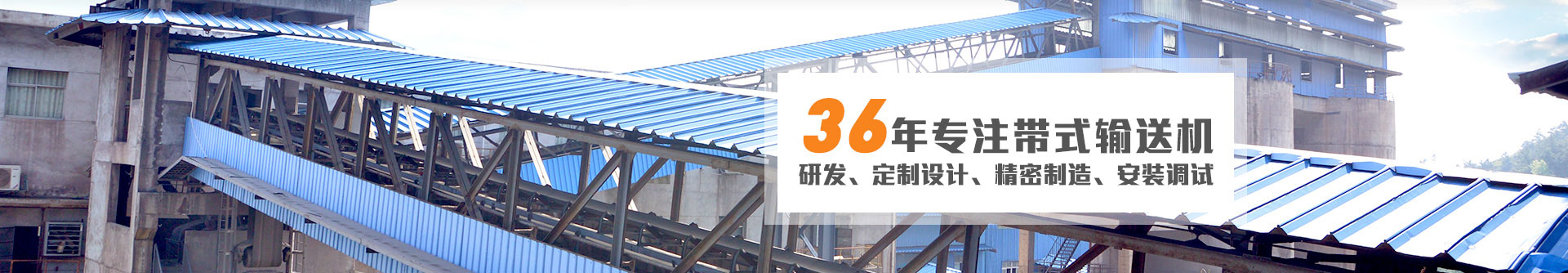 36年專(zhuān)注帶式輸送機研發(fā)、定制設計、精密制造、安裝調試