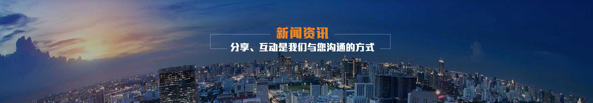 分享、互動(dòng)是我們與您溝通的方式